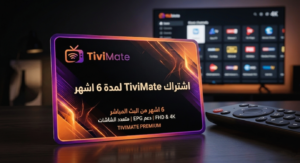 اشتراك TiviMate لمدة 6 اشهر