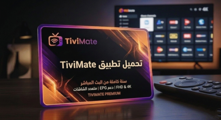 كود تفعيل TiviMate